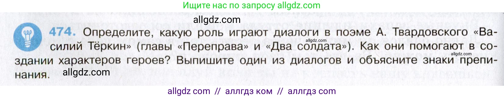 Русский язык, 8 класс Учебник, авторы: Бархударов Степан Григорьевич, Крючков Сергей Ефимович, Максимов Леонард Юрьевич, Чешко Лев Антонович, Николина Наталия Анатольевна, Мишина Клара Ивановна, Текучева Ирина Викторовна, Курцева Зоя Ивановна, Комиссарова Людмила Юрьевна, издательство Просвещение, Москва, 2023, зелёного цвета, страница 240, номер 474, Условие 2019-2022