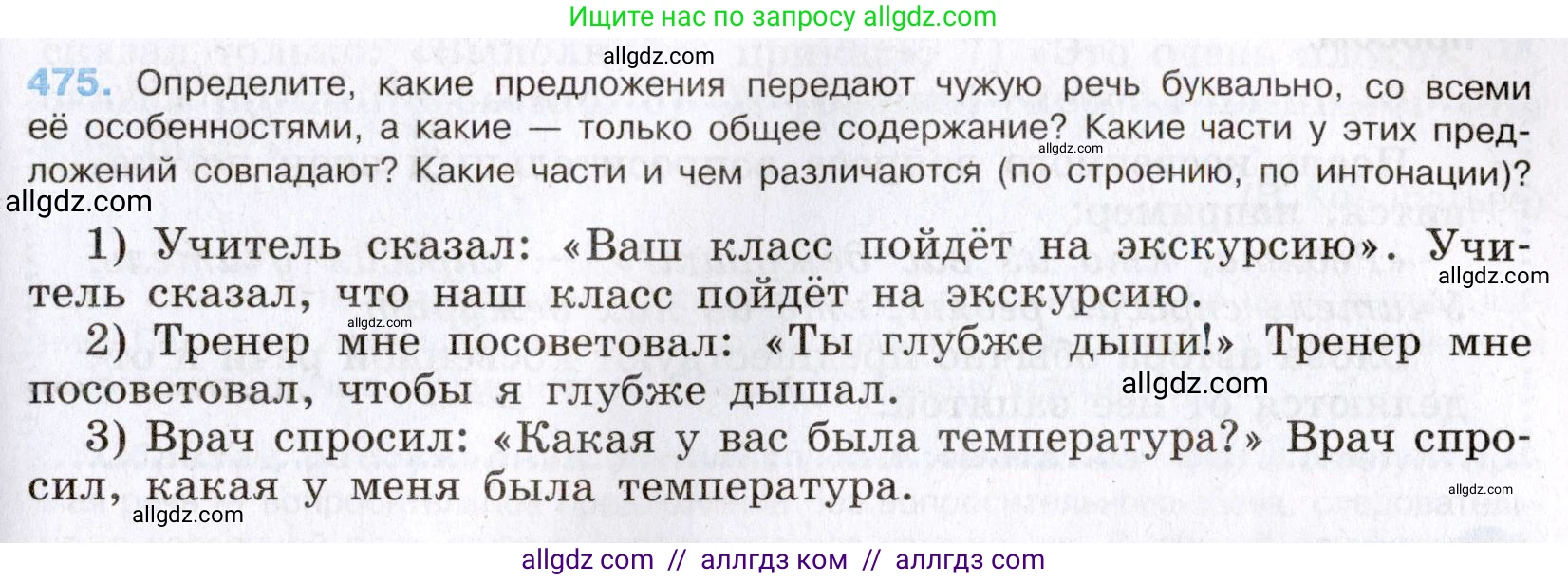 Русский язык, 8 класс Учебник, авторы: Бархударов Степан Григорьевич, Крючков Сергей Ефимович, Максимов Леонард Юрьевич, Чешко Лев Антонович, Николина Наталия Анатольевна, Мишина Клара Ивановна, Текучева Ирина Викторовна, Курцева Зоя Ивановна, Комиссарова Людмила Юрьевна, издательство Просвещение, Москва, 2023, зелёного цвета, страница 240, номер 475, Условие 2019-2022