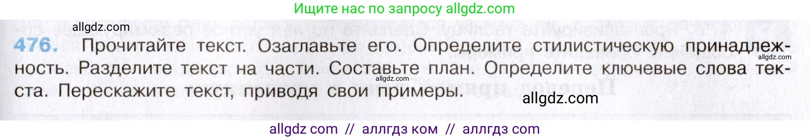Русский язык, 8 класс Учебник, авторы: Бархударов Степан Григорьевич, Крючков Сергей Ефимович, Максимов Леонард Юрьевич, Чешко Лев Антонович, Николина Наталия Анатольевна, Мишина Клара Ивановна, Текучева Ирина Викторовна, Курцева Зоя Ивановна, Комиссарова Людмила Юрьевна, издательство Просвещение, Москва, 2023, зелёного цвета, страница 241, номер 476, Условие 2019-2022