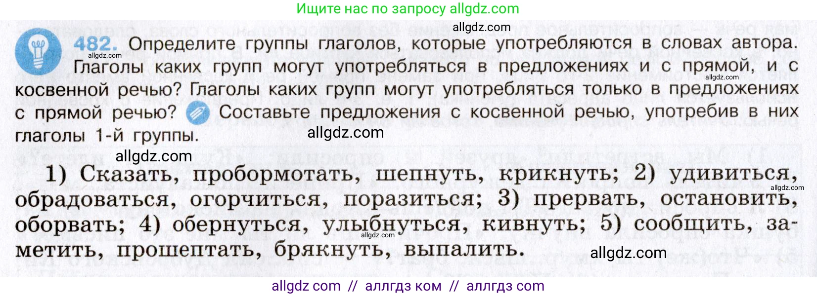 Русский язык, 8 класс Учебник, авторы: Бархударов Степан Григорьевич, Крючков Сергей Ефимович, Максимов Леонард Юрьевич, Чешко Лев Антонович, Николина Наталия Анатольевна, Мишина Клара Ивановна, Текучева Ирина Викторовна, Курцева Зоя Ивановна, Комиссарова Людмила Юрьевна, издательство Просвещение, Москва, 2023, зелёного цвета, страница 243, номер 482, Условие 2019-2022