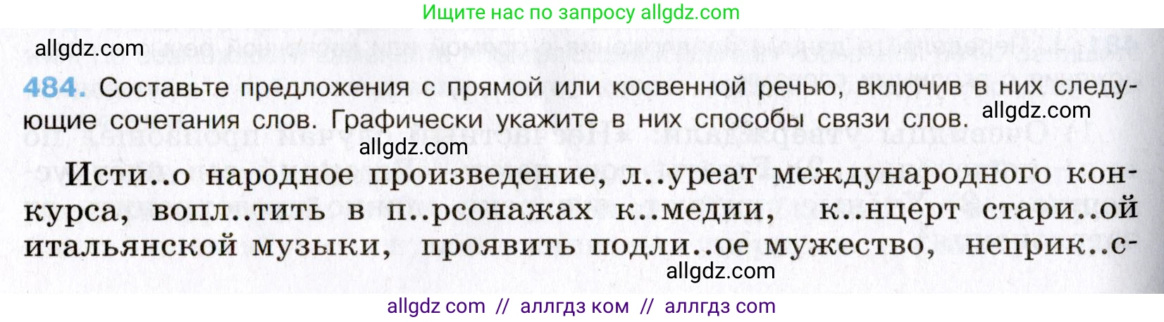 Русский язык, 8 класс Учебник, авторы: Бархударов Степан Григорьевич, Крючков Сергей Ефимович, Максимов Леонард Юрьевич, Чешко Лев Антонович, Николина Наталия Анатольевна, Мишина Клара Ивановна, Текучева Ирина Викторовна, Курцева Зоя Ивановна, Комиссарова Людмила Юрьевна, издательство Просвещение, Москва, 2023, зелёного цвета, страница 244, номер 484, Условие 2019-2022