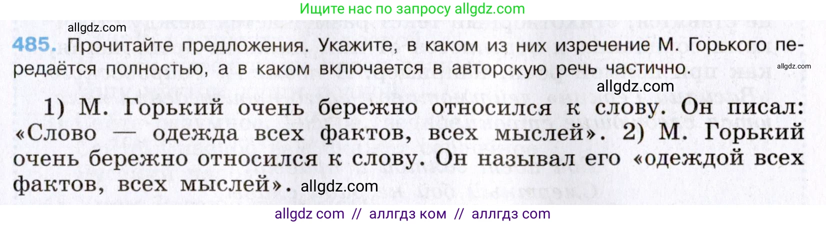 Русский язык, 8 класс Учебник, авторы: Бархударов Степан Григорьевич, Крючков Сергей Ефимович, Максимов Леонард Юрьевич, Чешко Лев Антонович, Николина Наталия Анатольевна, Мишина Клара Ивановна, Текучева Ирина Викторовна, Курцева Зоя Ивановна, Комиссарова Людмила Юрьевна, издательство Просвещение, Москва, 2023, зелёного цвета, страница 244, номер 485, Условие 2019-2022