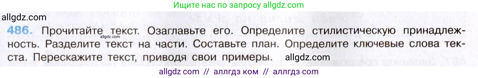 Русский язык, 8 класс Учебник, авторы: Бархударов Степан Григорьевич, Крючков Сергей Ефимович, Максимов Леонард Юрьевич, Чешко Лев Антонович, Николина Наталия Анатольевна, Мишина Клара Ивановна, Текучева Ирина Викторовна, Курцева Зоя Ивановна, Комиссарова Людмила Юрьевна, издательство Просвещение, Москва, 2023, зелёного цвета, страница 245, номер 486, Условие 2019-2022