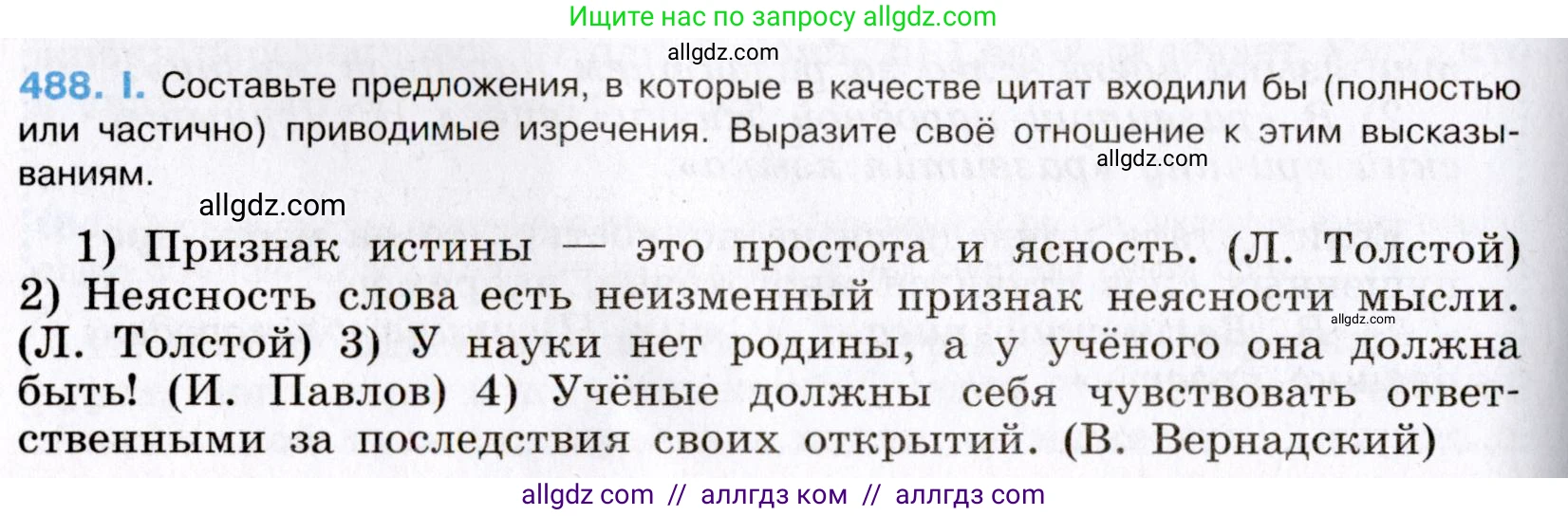 Русский язык, 8 класс Учебник, авторы: Бархударов Степан Григорьевич, Крючков Сергей Ефимович, Максимов Леонард Юрьевич, Чешко Лев Антонович, Николина Наталия Анатольевна, Мишина Клара Ивановна, Текучева Ирина Викторовна, Курцева Зоя Ивановна, Комиссарова Людмила Юрьевна, издательство Просвещение, Москва, 2023, зелёного цвета, страница 246, номер 488, Условие 2019-2022