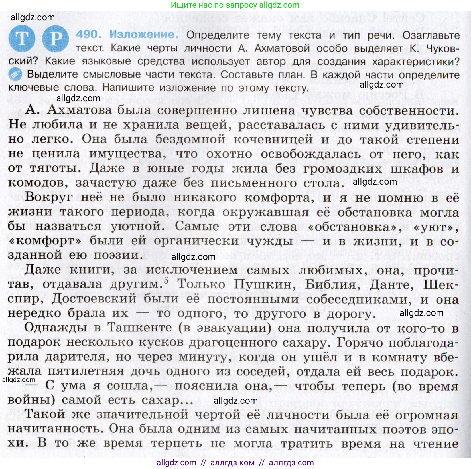 Русский язык, 8 класс Учебник, авторы: Бархударов Степан Григорьевич, Крючков Сергей Ефимович, Максимов Леонард Юрьевич, Чешко Лев Антонович, Николина Наталия Анатольевна, Мишина Клара Ивановна, Текучева Ирина Викторовна, Курцева Зоя Ивановна, Комиссарова Людмила Юрьевна, издательство Просвещение, Москва, 2023, зелёного цвета, страница 247, номер 490, Условие 2019-2022