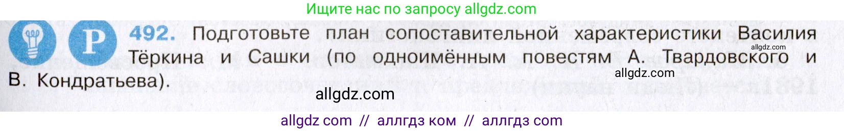 Русский язык, 8 класс Учебник, авторы: Бархударов Степан Григорьевич, Крючков Сергей Ефимович, Максимов Леонард Юрьевич, Чешко Лев Антонович, Николина Наталия Анатольевна, Мишина Клара Ивановна, Текучева Ирина Викторовна, Курцева Зоя Ивановна, Комиссарова Людмила Юрьевна, издательство Просвещение, Москва, 2023, зелёного цвета, страница 247, номер 492, Условие 2019-2022
