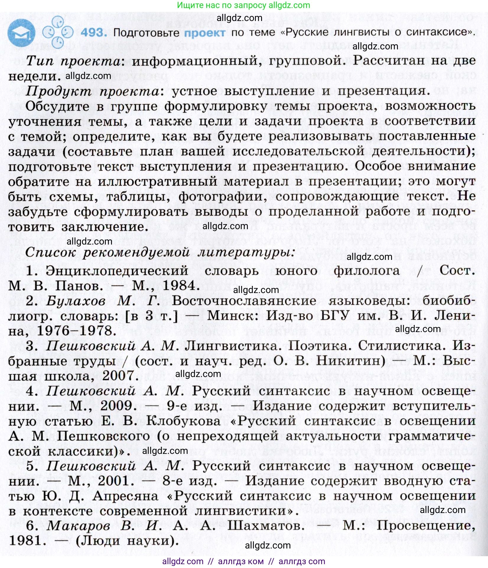 Русский язык, 8 класс Учебник, авторы: Бархударов Степан Григорьевич, Крючков Сергей Ефимович, Максимов Леонард Юрьевич, Чешко Лев Антонович, Николина Наталия Анатольевна, Мишина Клара Ивановна, Текучева Ирина Викторовна, Курцева Зоя Ивановна, Комиссарова Людмила Юрьевна, издательство Просвещение, Москва, 2023, зелёного цвета, страница 248, номер 493, Условие 2019-2022