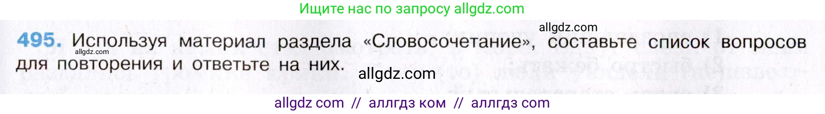 Русский язык, 8 класс Учебник, авторы: Бархударов Степан Григорьевич, Крючков Сергей Ефимович, Максимов Леонард Юрьевич, Чешко Лев Антонович, Николина Наталия Анатольевна, Мишина Клара Ивановна, Текучева Ирина Викторовна, Курцева Зоя Ивановна, Комиссарова Людмила Юрьевна, издательство Просвещение, Москва, 2023, зелёного цвета, страница 248, номер 494, Условие 2019-2022