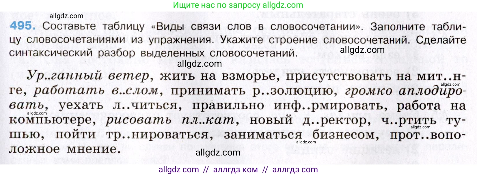 Русский язык, 8 класс Учебник, авторы: Бархударов Степан Григорьевич, Крючков Сергей Ефимович, Максимов Леонард Юрьевич, Чешко Лев Антонович, Николина Наталия Анатольевна, Мишина Клара Ивановна, Текучева Ирина Викторовна, Курцева Зоя Ивановна, Комиссарова Людмила Юрьевна, издательство Просвещение, Москва, 2023, зелёного цвета, страница 249, номер 495, Условие 2019-2022