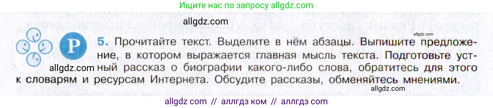 Русский язык, 8 класс Учебник, авторы: Бархударов Степан Григорьевич, Крючков Сергей Ефимович, Максимов Леонард Юрьевич, Чешко Лев Антонович, Николина Наталия Анатольевна, Мишина Клара Ивановна, Текучева Ирина Викторовна, Курцева Зоя Ивановна, Комиссарова Людмила Юрьевна, издательство Просвещение, Москва, 2023, зелёного цвета, страница 8, номер 5, Условие 2019-2022