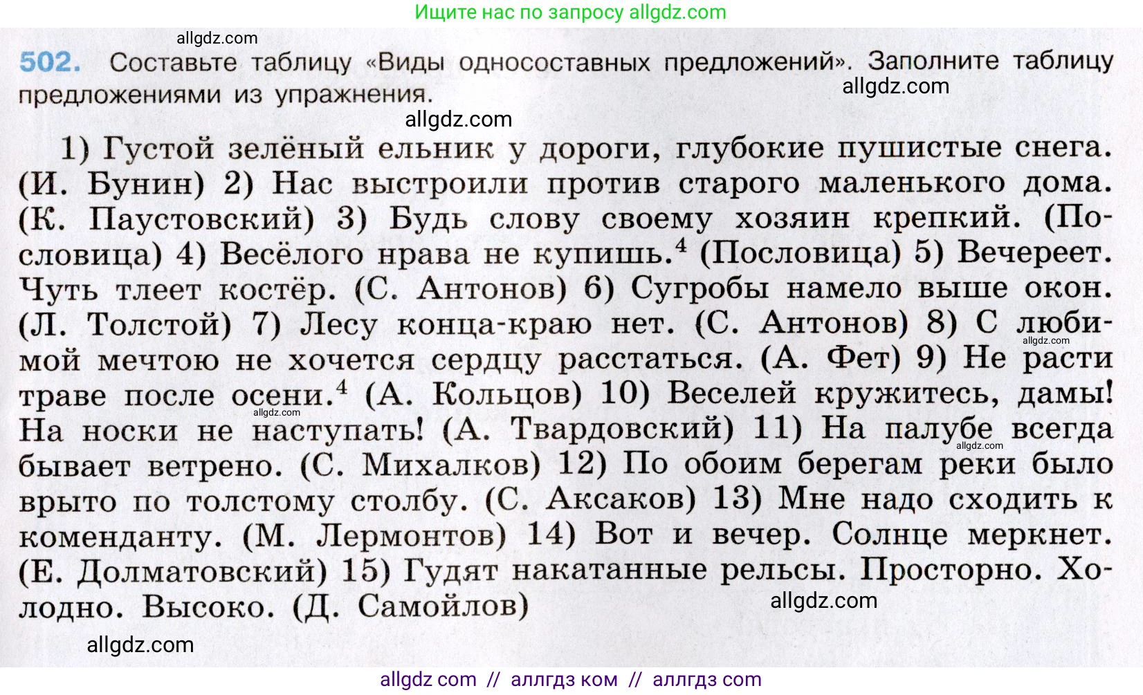 Русский язык, 8 класс Учебник, авторы: Бархударов Степан Григорьевич, Крючков Сергей Ефимович, Максимов Леонард Юрьевич, Чешко Лев Антонович, Николина Наталия Анатольевна, Мишина Клара Ивановна, Текучева Ирина Викторовна, Курцева Зоя Ивановна, Комиссарова Людмила Юрьевна, издательство Просвещение, Москва, 2023, зелёного цвета, страница 253, номер 502, Условие 2019-2022