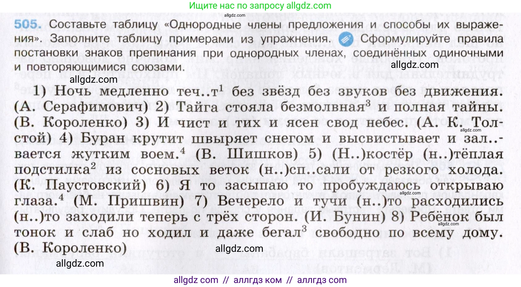 Русский язык, 8 класс Учебник, авторы: Бархударов Степан Григорьевич, Крючков Сергей Ефимович, Максимов Леонард Юрьевич, Чешко Лев Антонович, Николина Наталия Анатольевна, Мишина Клара Ивановна, Текучева Ирина Викторовна, Курцева Зоя Ивановна, Комиссарова Людмила Юрьевна, издательство Просвещение, Москва, 2023, зелёного цвета, страница 255, номер 505, Условие 2019-2022