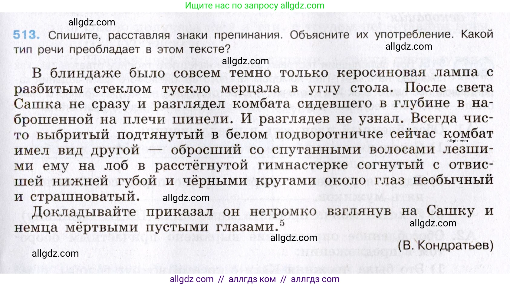 Русский язык, 8 класс Учебник, авторы: Бархударов Степан Григорьевич, Крючков Сергей Ефимович, Максимов Леонард Юрьевич, Чешко Лев Антонович, Николина Наталия Анатольевна, Мишина Клара Ивановна, Текучева Ирина Викторовна, Курцева Зоя Ивановна, Комиссарова Людмила Юрьевна, издательство Просвещение, Москва, 2023, зелёного цвета, страница 259, номер 513, Условие 2019-2022