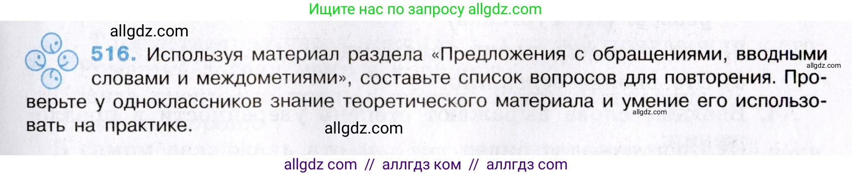 Русский язык, 8 класс Учебник, авторы: Бархударов Степан Григорьевич, Крючков Сергей Ефимович, Максимов Леонард Юрьевич, Чешко Лев Антонович, Николина Наталия Анатольевна, Мишина Клара Ивановна, Текучева Ирина Викторовна, Курцева Зоя Ивановна, Комиссарова Людмила Юрьевна, издательство Просвещение, Москва, 2023, зелёного цвета, страница 260, номер 516, Условие 2019-2022