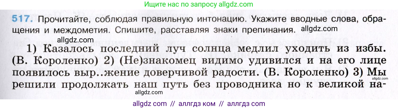 Русский язык, 8 класс Учебник, авторы: Бархударов Степан Григорьевич, Крючков Сергей Ефимович, Максимов Леонард Юрьевич, Чешко Лев Антонович, Николина Наталия Анатольевна, Мишина Клара Ивановна, Текучева Ирина Викторовна, Курцева Зоя Ивановна, Комиссарова Людмила Юрьевна, издательство Просвещение, Москва, 2023, зелёного цвета, страница 261, номер 517, Условие 2019-2022