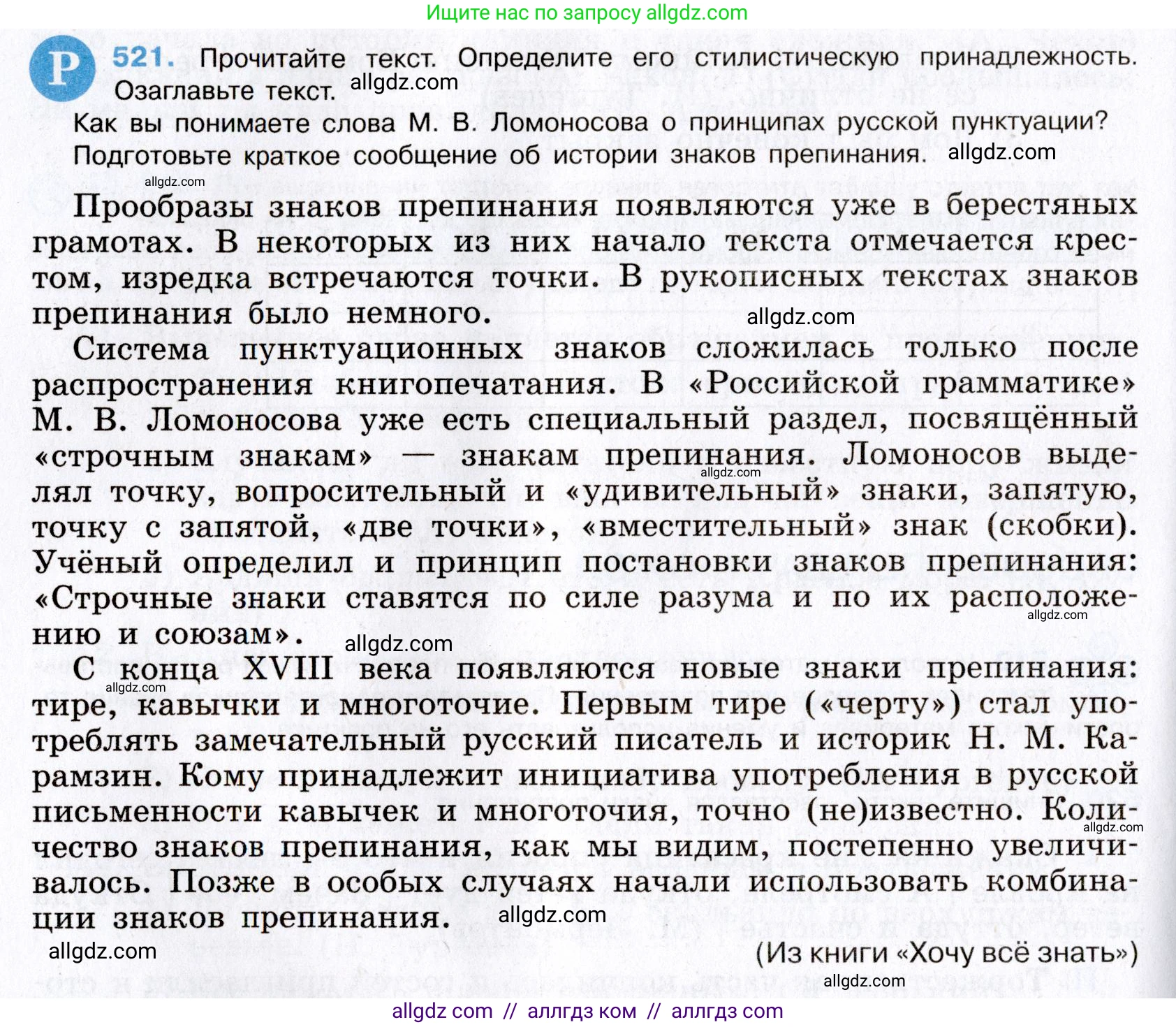 Русский язык, 8 класс Учебник, авторы: Бархударов Степан Григорьевич, Крючков Сергей Ефимович, Максимов Леонард Юрьевич, Чешко Лев Антонович, Николина Наталия Анатольевна, Мишина Клара Ивановна, Текучева Ирина Викторовна, Курцева Зоя Ивановна, Комиссарова Людмила Юрьевна, издательство Просвещение, Москва, 2023, зелёного цвета, страница 264, номер 521, Условие 2019-2022