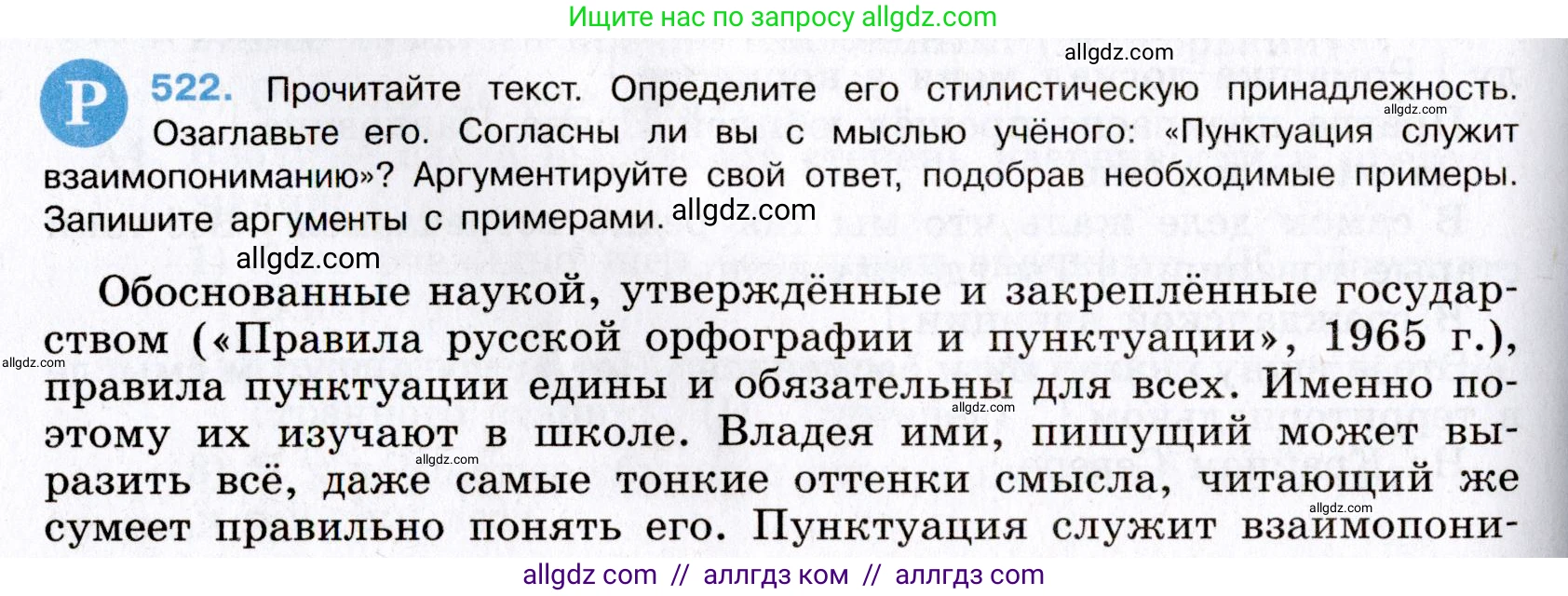 Русский язык, 8 класс Учебник, авторы: Бархударов Степан Григорьевич, Крючков Сергей Ефимович, Максимов Леонард Юрьевич, Чешко Лев Антонович, Николина Наталия Анатольевна, Мишина Клара Ивановна, Текучева Ирина Викторовна, Курцева Зоя Ивановна, Комиссарова Людмила Юрьевна, издательство Просвещение, Москва, 2023, зелёного цвета, страница 264, номер 522, Условие 2019-2022