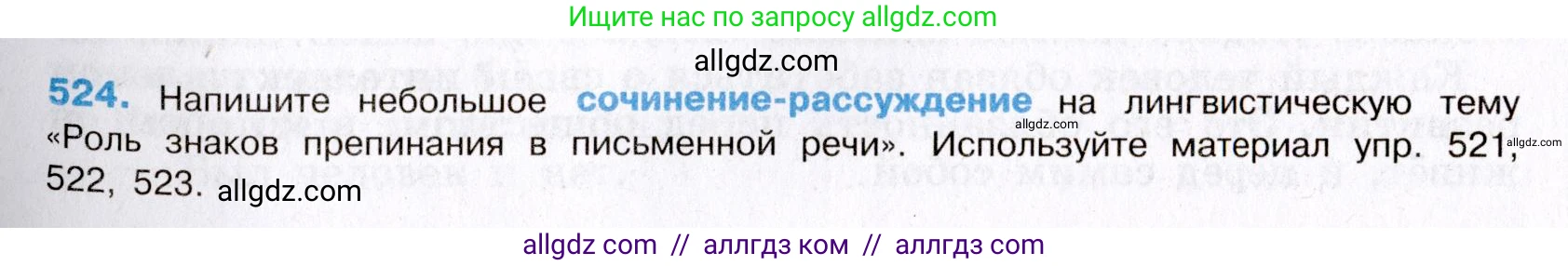 Русский язык, 8 класс Учебник, авторы: Бархударов Степан Григорьевич, Крючков Сергей Ефимович, Максимов Леонард Юрьевич, Чешко Лев Антонович, Николина Наталия Анатольевна, Мишина Клара Ивановна, Текучева Ирина Викторовна, Курцева Зоя Ивановна, Комиссарова Людмила Юрьевна, издательство Просвещение, Москва, 2023, зелёного цвета, страница 265, номер 524, Условие 2019-2022