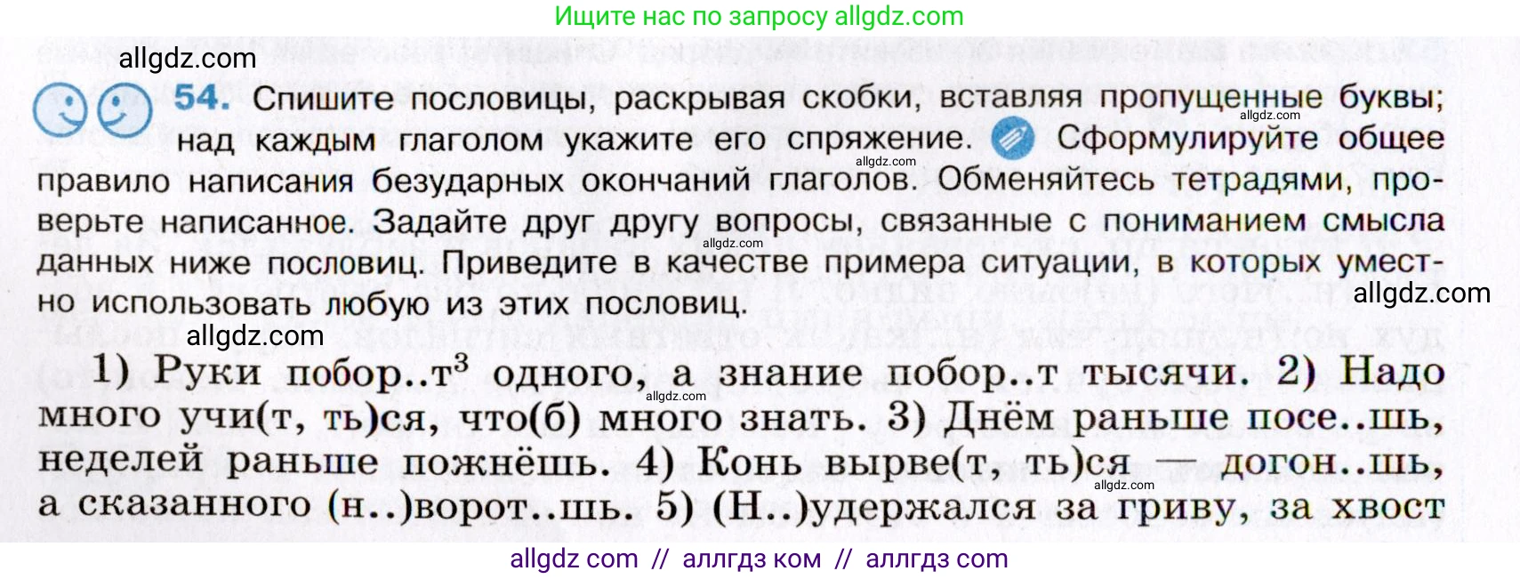 Русский язык, 8 класс Учебник, авторы: Бархударов Степан Григорьевич, Крючков Сергей Ефимович, Максимов Леонард Юрьевич, Чешко Лев Антонович, Николина Наталия Анатольевна, Мишина Клара Ивановна, Текучева Ирина Викторовна, Курцева Зоя Ивановна, Комиссарова Людмила Юрьевна, издательство Просвещение, Москва, 2023, зелёного цвета, страница 26, номер 54, Условие 2019-2022