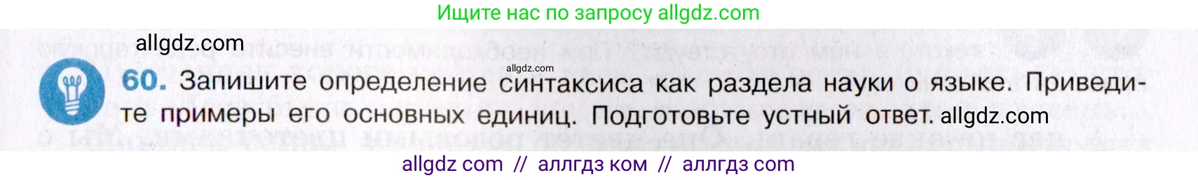 Русский язык, 8 класс Учебник, авторы: Бархударов Степан Григорьевич, Крючков Сергей Ефимович, Максимов Леонард Юрьевич, Чешко Лев Антонович, Николина Наталия Анатольевна, Мишина Клара Ивановна, Текучева Ирина Викторовна, Курцева Зоя Ивановна, Комиссарова Людмила Юрьевна, издательство Просвещение, Москва, 2023, зелёного цвета, страница 29, номер 60, Условие 2019-2022