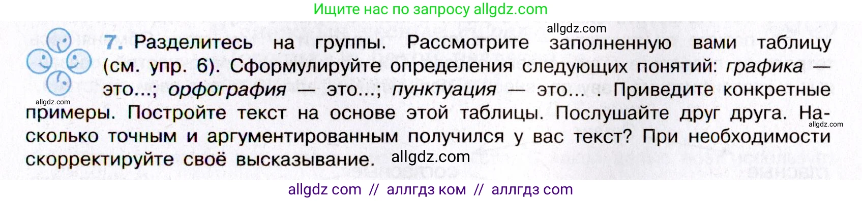 Русский язык, 8 класс Учебник, авторы: Бархударов Степан Григорьевич, Крючков Сергей Ефимович, Максимов Леонард Юрьевич, Чешко Лев Антонович, Николина Наталия Анатольевна, Мишина Клара Ивановна, Текучева Ирина Викторовна, Курцева Зоя Ивановна, Комиссарова Людмила Юрьевна, издательство Просвещение, Москва, 2023, зелёного цвета, страница 10, номер 7, Условие 2019-2022