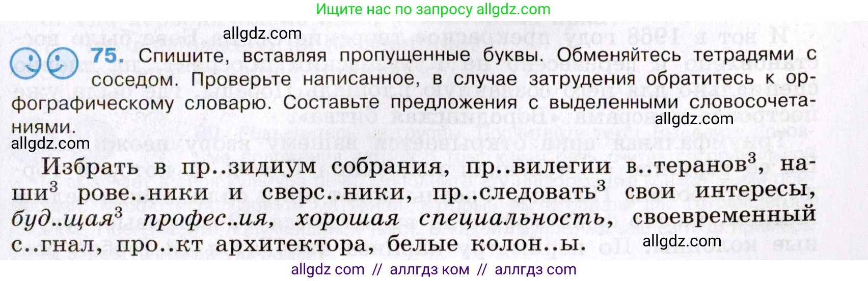 Русский язык, 8 класс Учебник, авторы: Бархударов Степан Григорьевич, Крючков Сергей Ефимович, Максимов Леонард Юрьевич, Чешко Лев Антонович, Николина Наталия Анатольевна, Мишина Клара Ивановна, Текучева Ирина Викторовна, Курцева Зоя Ивановна, Комиссарова Людмила Юрьевна, издательство Просвещение, Москва, 2023, зелёного цвета, страница 39, номер 75, Условие 2019-2022