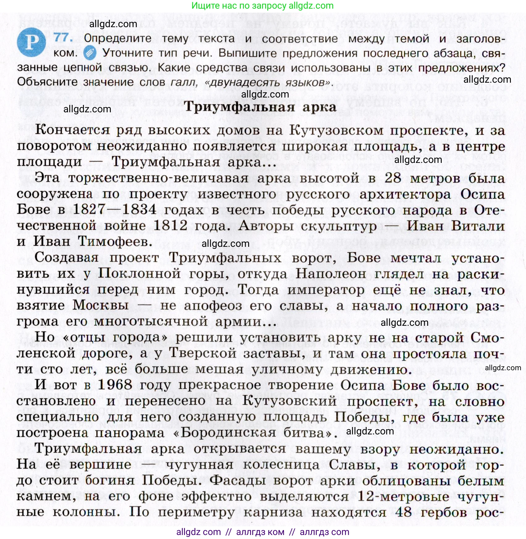 Русский язык, 8 класс Учебник, авторы: Бархударов Степан Григорьевич, Крючков Сергей Ефимович, Максимов Леонард Юрьевич, Чешко Лев Антонович, Николина Наталия Анатольевна, Мишина Клара Ивановна, Текучева Ирина Викторовна, Курцева Зоя Ивановна, Комиссарова Людмила Юрьевна, издательство Просвещение, Москва, 2023, зелёного цвета, страница 40, номер 77, Условие 2019-2022
