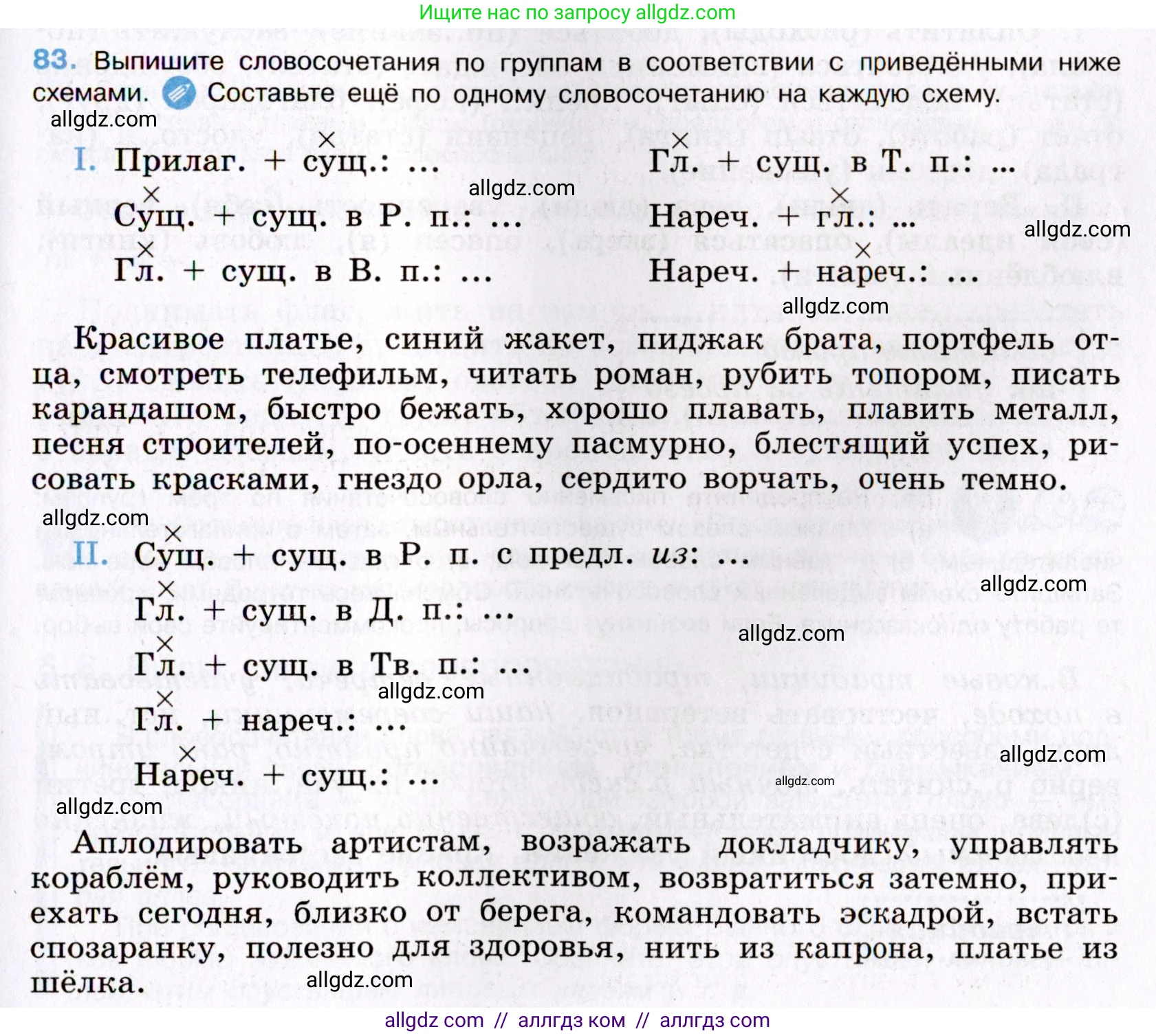 Русский язык, 8 класс Учебник, авторы: Бархударов Степан Григорьевич, Крючков Сергей Ефимович, Максимов Леонард Юрьевич, Чешко Лев Антонович, Николина Наталия Анатольевна, Мишина Клара Ивановна, Текучева Ирина Викторовна, Курцева Зоя Ивановна, Комиссарова Людмила Юрьевна, издательство Просвещение, Москва, 2023, зелёного цвета, страница 43, номер 83, Условие 2019-2022