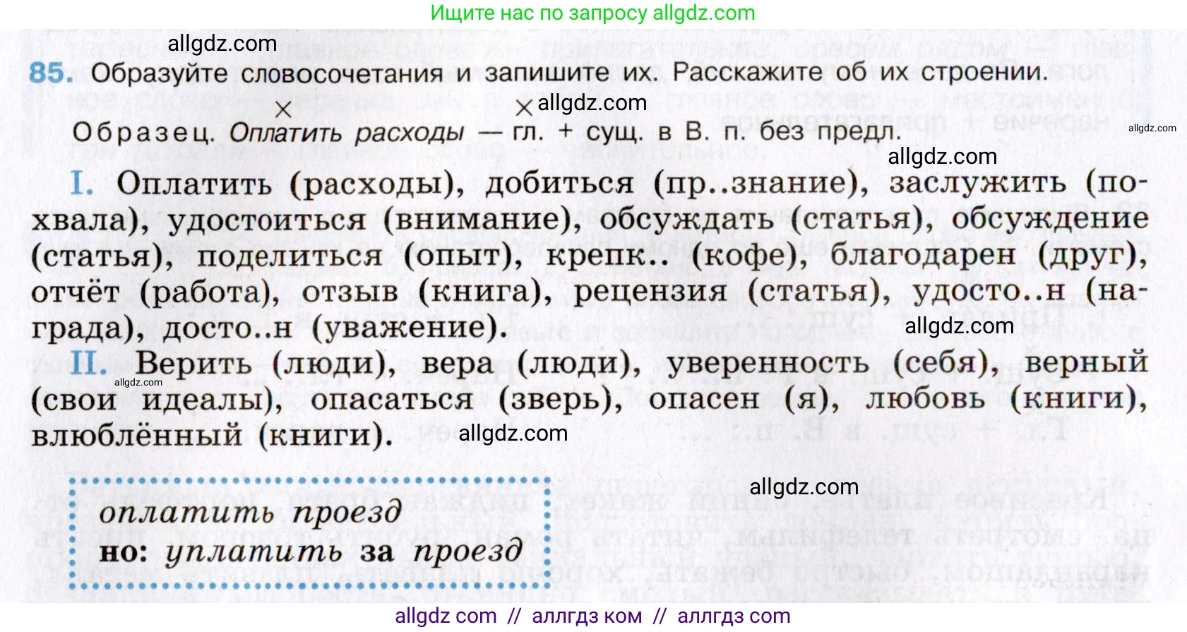 Русский язык, 8 класс Учебник, авторы: Бархударов Степан Григорьевич, Крючков Сергей Ефимович, Максимов Леонард Юрьевич, Чешко Лев Антонович, Николина Наталия Анатольевна, Мишина Клара Ивановна, Текучева Ирина Викторовна, Курцева Зоя Ивановна, Комиссарова Людмила Юрьевна, издательство Просвещение, Москва, 2023, зелёного цвета, страница 44, номер 85, Условие 2019-2022