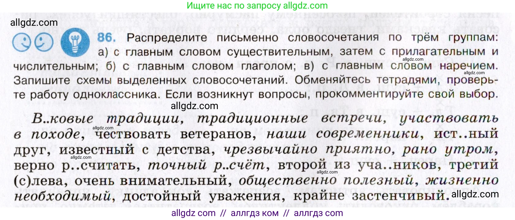 Русский язык, 8 класс Учебник, авторы: Бархударов Степан Григорьевич, Крючков Сергей Ефимович, Максимов Леонард Юрьевич, Чешко Лев Антонович, Николина Наталия Анатольевна, Мишина Клара Ивановна, Текучева Ирина Викторовна, Курцева Зоя Ивановна, Комиссарова Людмила Юрьевна, издательство Просвещение, Москва, 2023, зелёного цвета, страница 45, номер 86, Условие 2019-2022