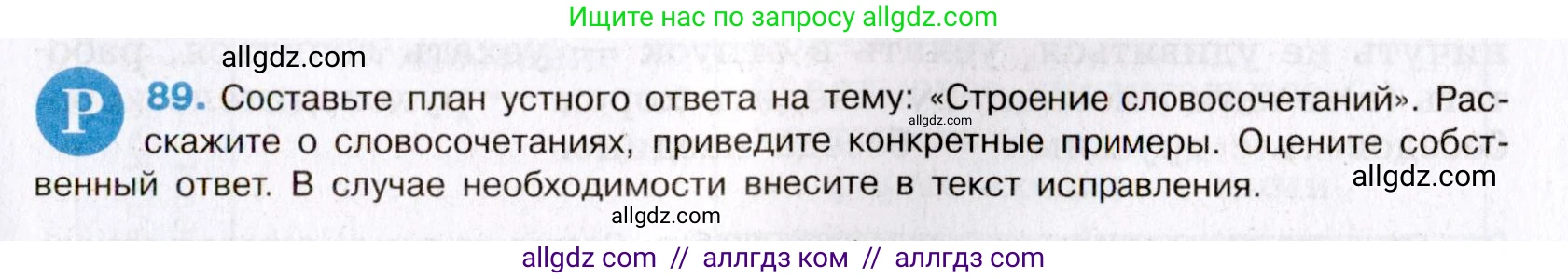 Русский язык, 8 класс Учебник, авторы: Бархударов Степан Григорьевич, Крючков Сергей Ефимович, Максимов Леонард Юрьевич, Чешко Лев Антонович, Николина Наталия Анатольевна, Мишина Клара Ивановна, Текучева Ирина Викторовна, Курцева Зоя Ивановна, Комиссарова Людмила Юрьевна, издательство Просвещение, Москва, 2023, зелёного цвета, страница 48, номер 89, Условие 2019-2022