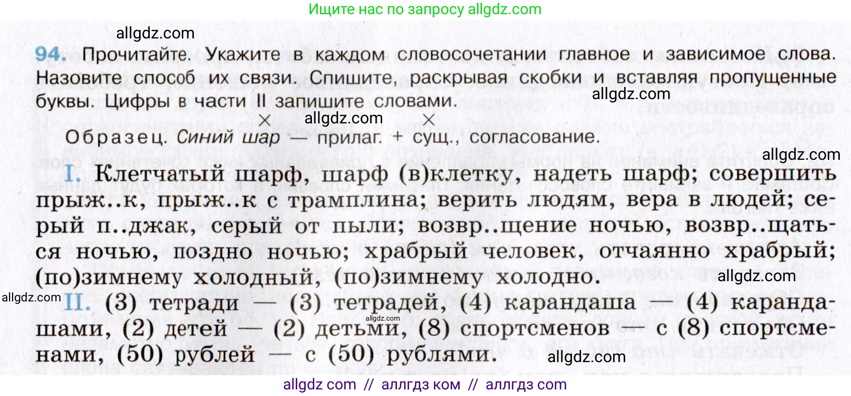 Русский язык, 8 класс Учебник, авторы: Бархударов Степан Григорьевич, Крючков Сергей Ефимович, Максимов Леонард Юрьевич, Чешко Лев Антонович, Николина Наталия Анатольевна, Мишина Клара Ивановна, Текучева Ирина Викторовна, Курцева Зоя Ивановна, Комиссарова Людмила Юрьевна, издательство Просвещение, Москва, 2023, зелёного цвета, страница 50, номер 94, Условие 2019-2022