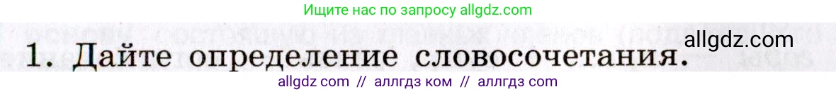 Русский язык, 8 класс Учебник, авторы: Бархударов Степан Григорьевич, Крючков Сергей Ефимович, Максимов Леонард Юрьевич, Чешко Лев Антонович, Николина Наталия Анатольевна, Мишина Клара Ивановна, Текучева Ирина Викторовна, Курцева Зоя Ивановна, Комиссарова Людмила Юрьевна, издательство Просвещение, Москва, 2023, зелёного цвета, страница 58, номер 1, Условие 2019-2022