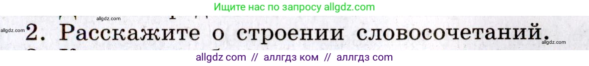 Русский язык, 8 класс Учебник, авторы: Бархударов Степан Григорьевич, Крючков Сергей Ефимович, Максимов Леонард Юрьевич, Чешко Лев Антонович, Николина Наталия Анатольевна, Мишина Клара Ивановна, Текучева Ирина Викторовна, Курцева Зоя Ивановна, Комиссарова Людмила Юрьевна, издательство Просвещение, Москва, 2023, зелёного цвета, страница 58, номер 2, Условие 2019-2022