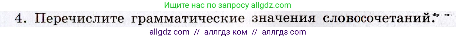 Русский язык, 8 класс Учебник, авторы: Бархударов Степан Григорьевич, Крючков Сергей Ефимович, Максимов Леонард Юрьевич, Чешко Лев Антонович, Николина Наталия Анатольевна, Мишина Клара Ивановна, Текучева Ирина Викторовна, Курцева Зоя Ивановна, Комиссарова Людмила Юрьевна, издательство Просвещение, Москва, 2023, зелёного цвета, страница 58, номер 4, Условие 2019-2022