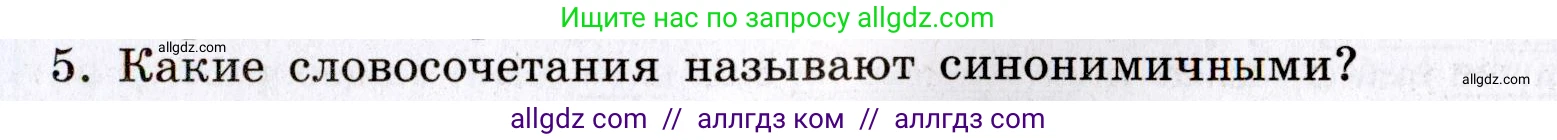 Русский язык, 8 класс Учебник, авторы: Бархударов Степан Григорьевич, Крючков Сергей Ефимович, Максимов Леонард Юрьевич, Чешко Лев Антонович, Николина Наталия Анатольевна, Мишина Клара Ивановна, Текучева Ирина Викторовна, Курцева Зоя Ивановна, Комиссарова Людмила Юрьевна, издательство Просвещение, Москва, 2023, зелёного цвета, страница 58, номер 5, Условие 2019-2022
