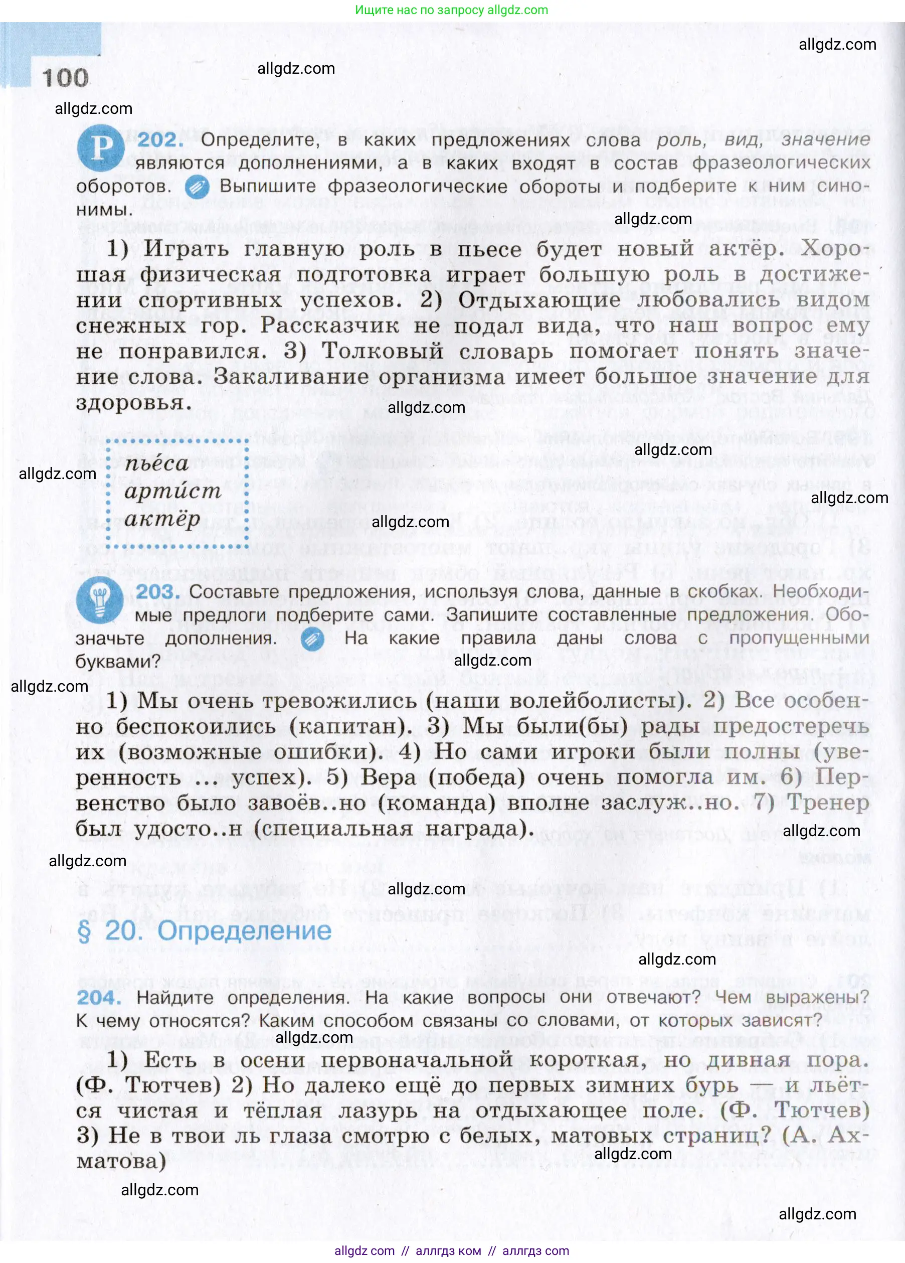 Русский язык, 8 класс Учебник, авторы: Бархударов Степан Григорьевич, Крючков Сергей Ефимович, Максимов Леонард Юрьевич, Чешко Лев Антонович, Николина Наталия Анатольевна, Мишина Клара Ивановна, Текучева Ирина Викторовна, Курцева Зоя Ивановна, Комиссарова Людмила Юрьевна, издательство Просвещение, Москва, 2023, зелёного цвета, страница 100