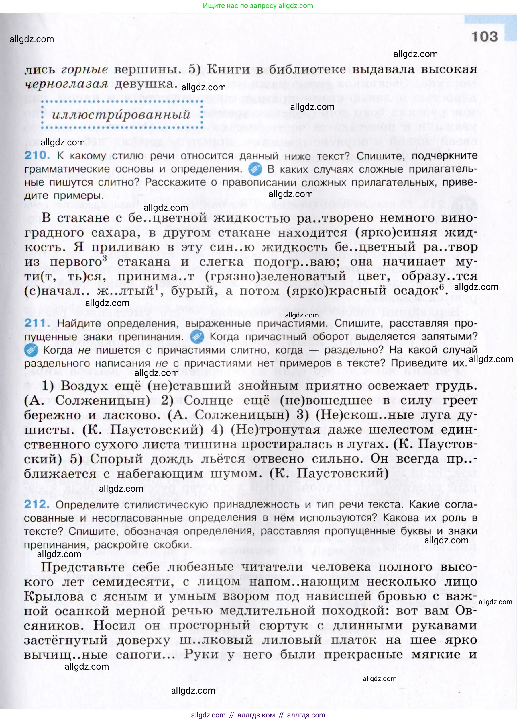 Русский язык, 8 класс Учебник, авторы: Бархударов Степан Григорьевич, Крючков Сергей Ефимович, Максимов Леонард Юрьевич, Чешко Лев Антонович, Николина Наталия Анатольевна, Мишина Клара Ивановна, Текучева Ирина Викторовна, Курцева Зоя Ивановна, Комиссарова Людмила Юрьевна, издательство Просвещение, Москва, 2023, зелёного цвета, страница 103