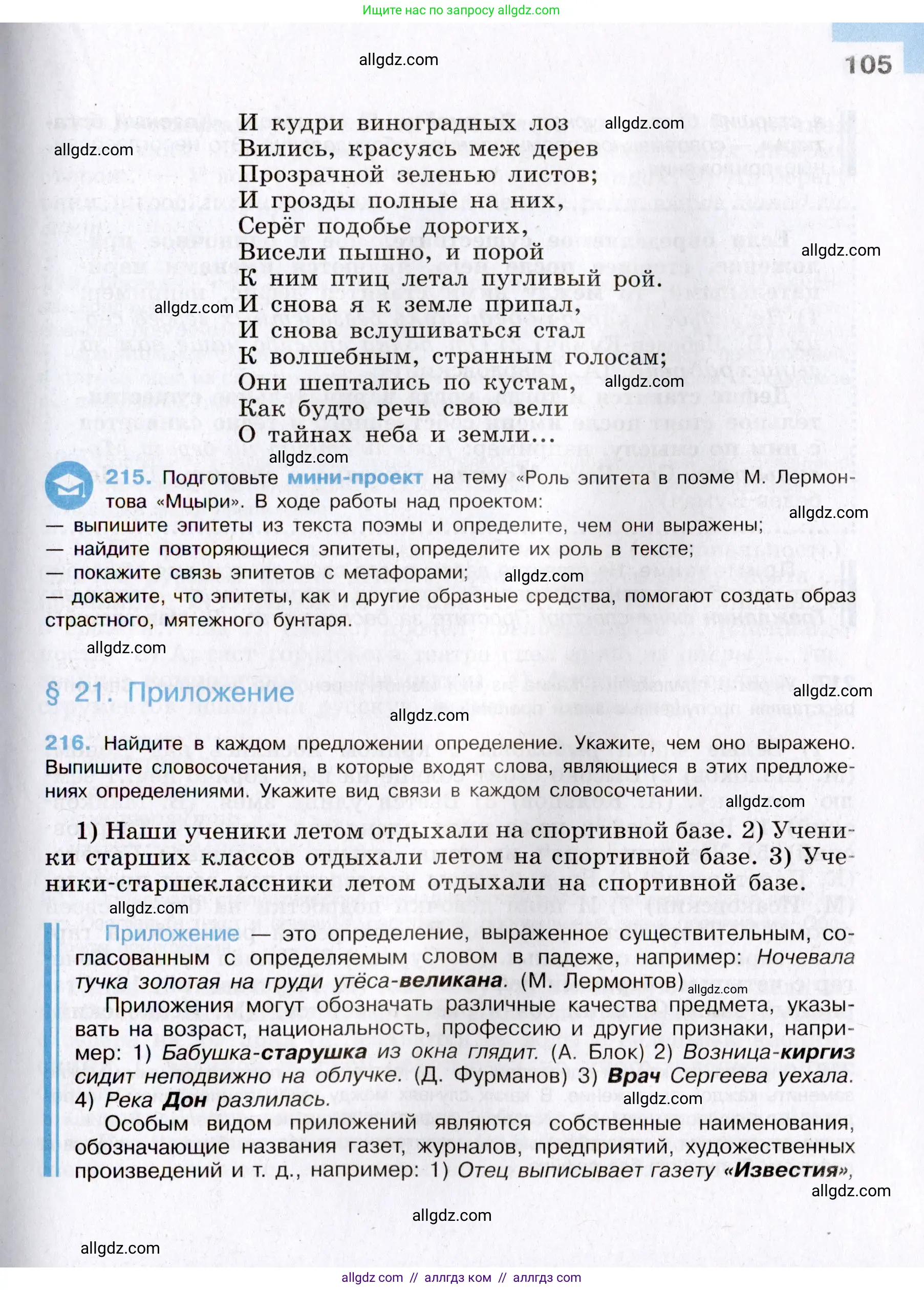 Русский язык, 8 класс Учебник, авторы: Бархударов Степан Григорьевич, Крючков Сергей Ефимович, Максимов Леонард Юрьевич, Чешко Лев Антонович, Николина Наталия Анатольевна, Мишина Клара Ивановна, Текучева Ирина Викторовна, Курцева Зоя Ивановна, Комиссарова Людмила Юрьевна, издательство Просвещение, Москва, 2023, зелёного цвета, страница 105