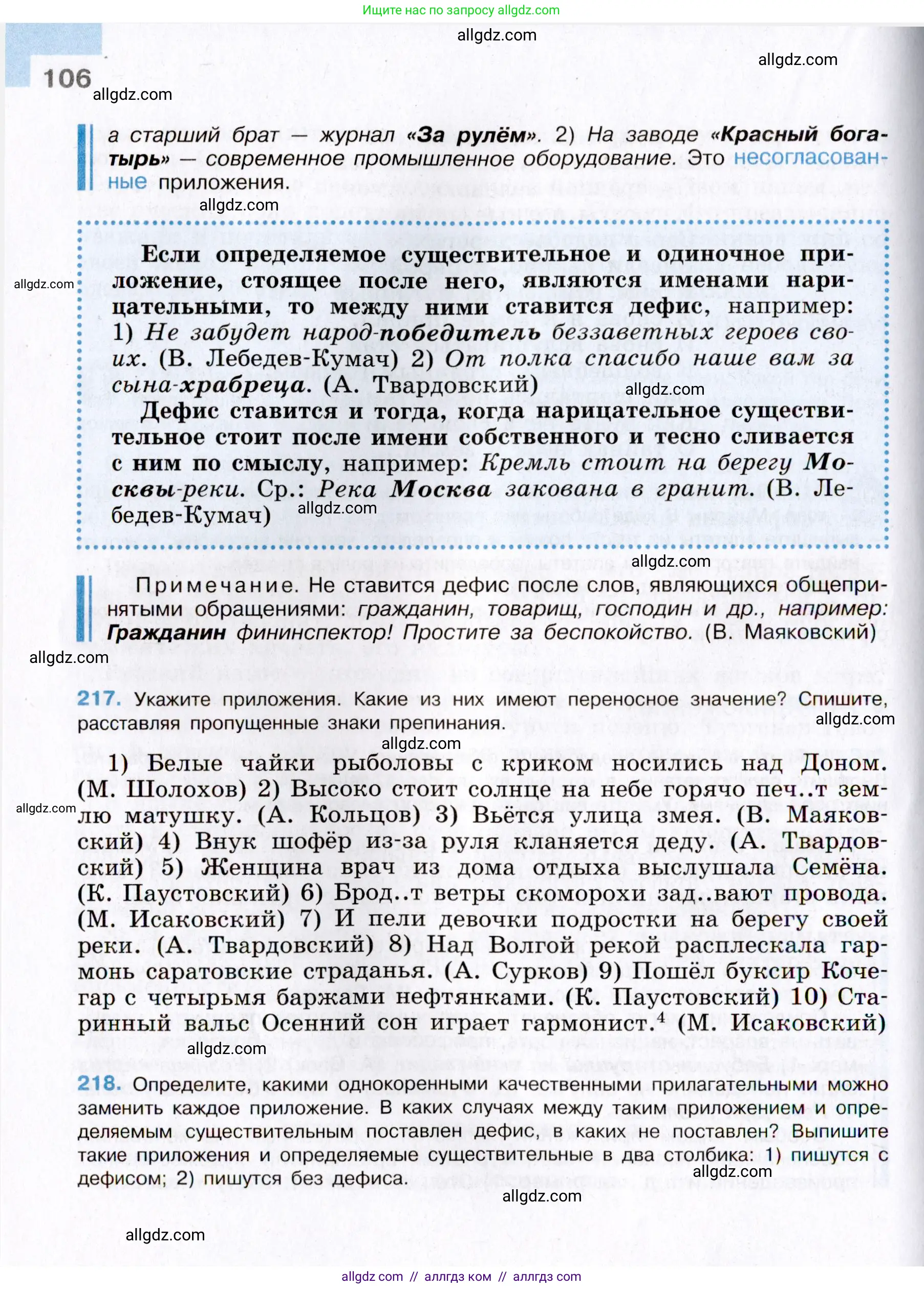 Русский язык, 8 класс Учебник, авторы: Бархударов Степан Григорьевич, Крючков Сергей Ефимович, Максимов Леонард Юрьевич, Чешко Лев Антонович, Николина Наталия Анатольевна, Мишина Клара Ивановна, Текучева Ирина Викторовна, Курцева Зоя Ивановна, Комиссарова Людмила Юрьевна, издательство Просвещение, Москва, 2023, зелёного цвета, страница 106