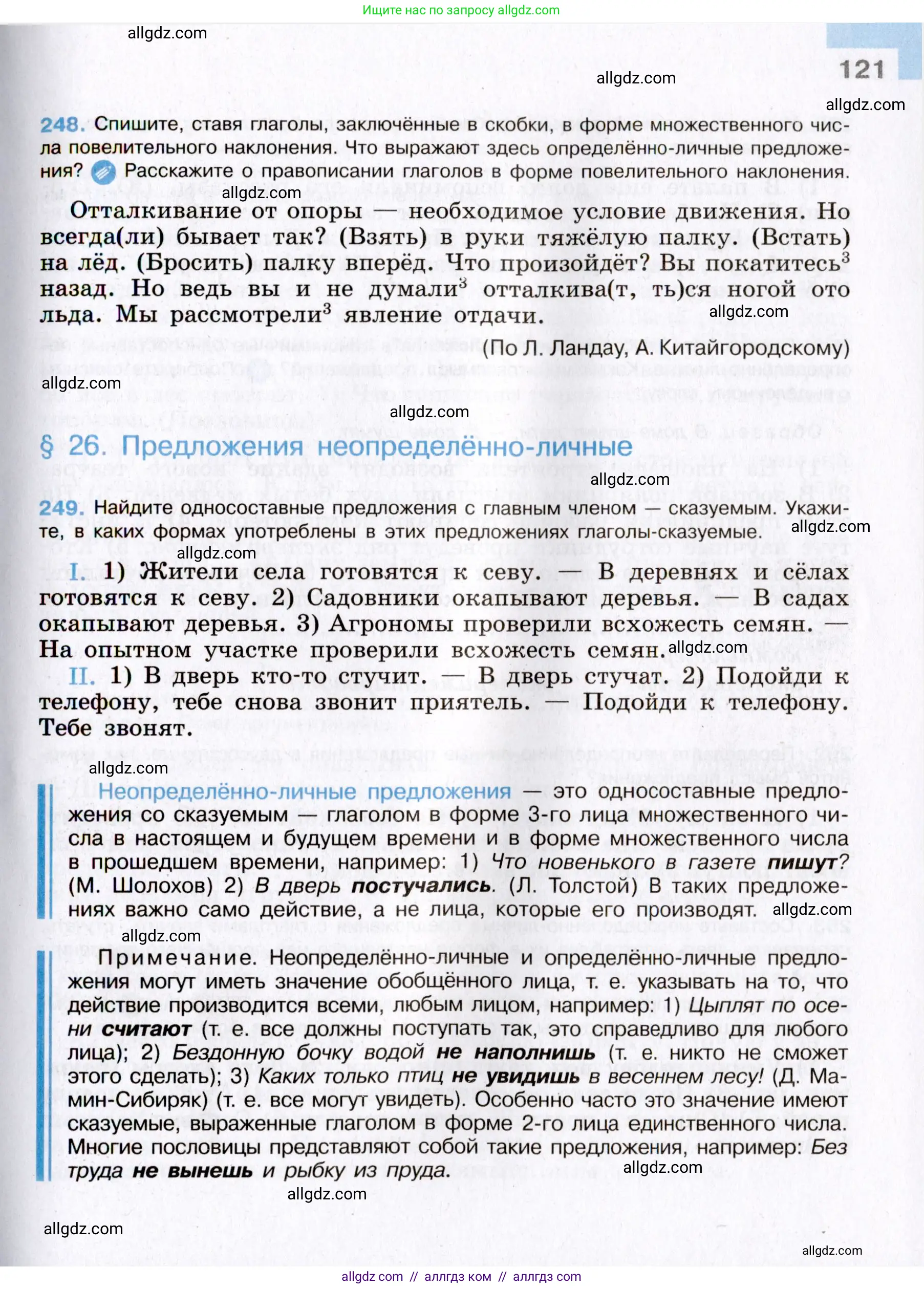 Русский язык, 8 класс Учебник, авторы: Бархударов Степан Григорьевич, Крючков Сергей Ефимович, Максимов Леонард Юрьевич, Чешко Лев Антонович, Николина Наталия Анатольевна, Мишина Клара Ивановна, Текучева Ирина Викторовна, Курцева Зоя Ивановна, Комиссарова Людмила Юрьевна, издательство Просвещение, Москва, 2023, зелёного цвета, страница 121