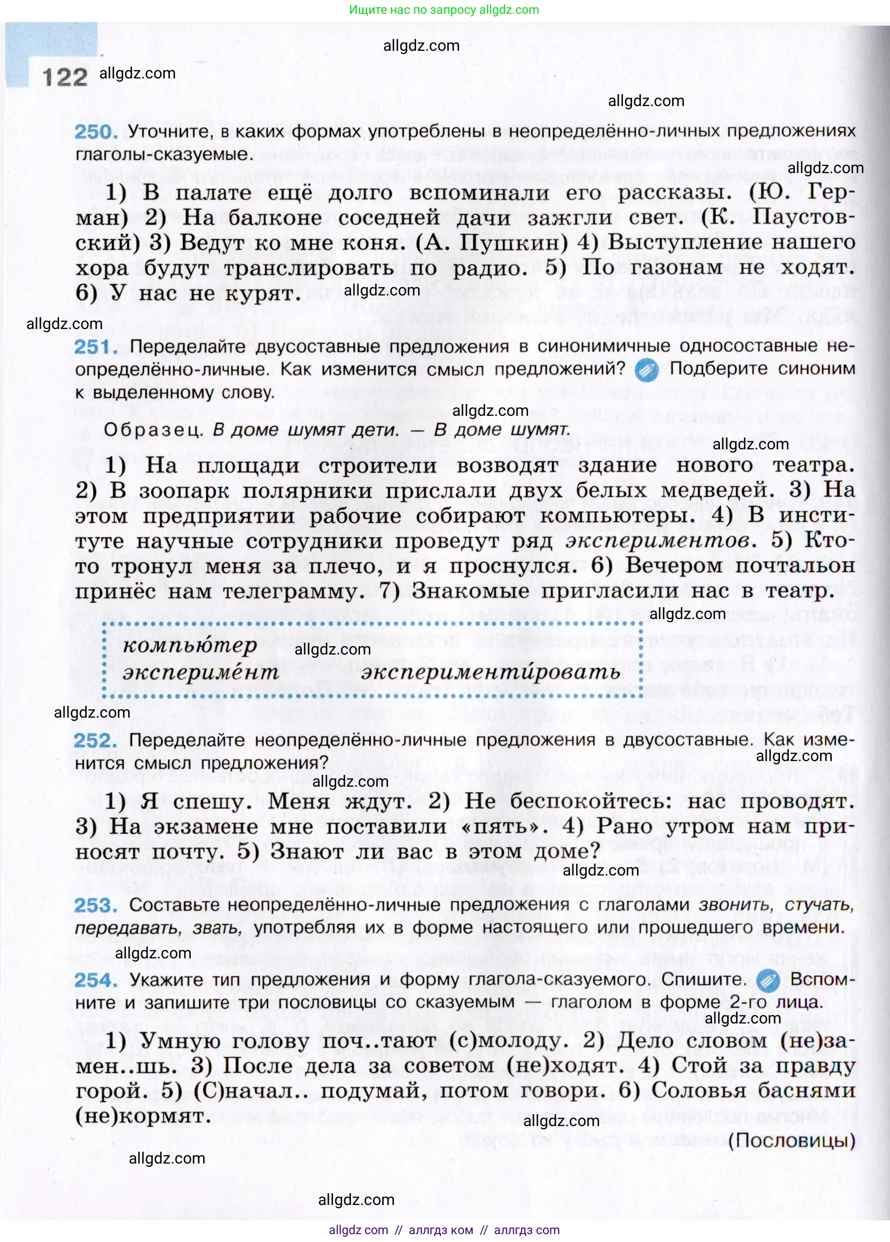 Русский язык, 8 класс Учебник, авторы: Бархударов Степан Григорьевич, Крючков Сергей Ефимович, Максимов Леонард Юрьевич, Чешко Лев Антонович, Николина Наталия Анатольевна, Мишина Клара Ивановна, Текучева Ирина Викторовна, Курцева Зоя Ивановна, Комиссарова Людмила Юрьевна, издательство Просвещение, Москва, 2023, зелёного цвета, страница 122