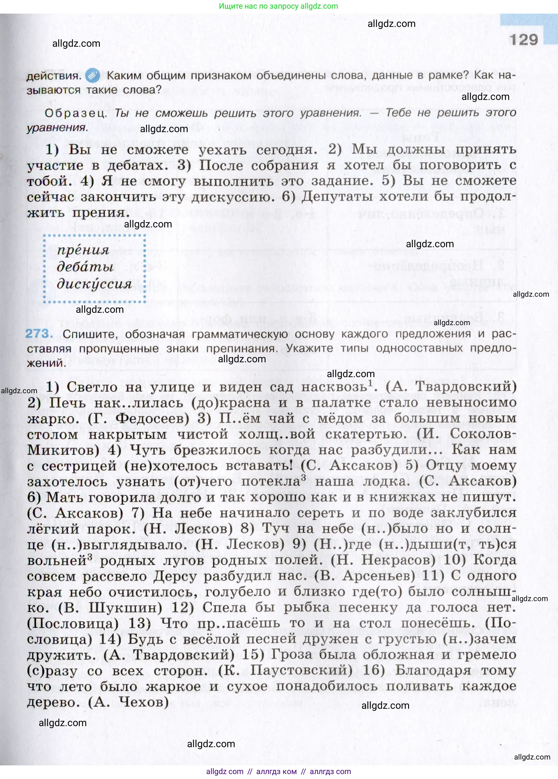 Русский язык, 8 класс Учебник, авторы: Бархударов Степан Григорьевич, Крючков Сергей Ефимович, Максимов Леонард Юрьевич, Чешко Лев Антонович, Николина Наталия Анатольевна, Мишина Клара Ивановна, Текучева Ирина Викторовна, Курцева Зоя Ивановна, Комиссарова Людмила Юрьевна, издательство Просвещение, Москва, 2023, зелёного цвета, страница 129