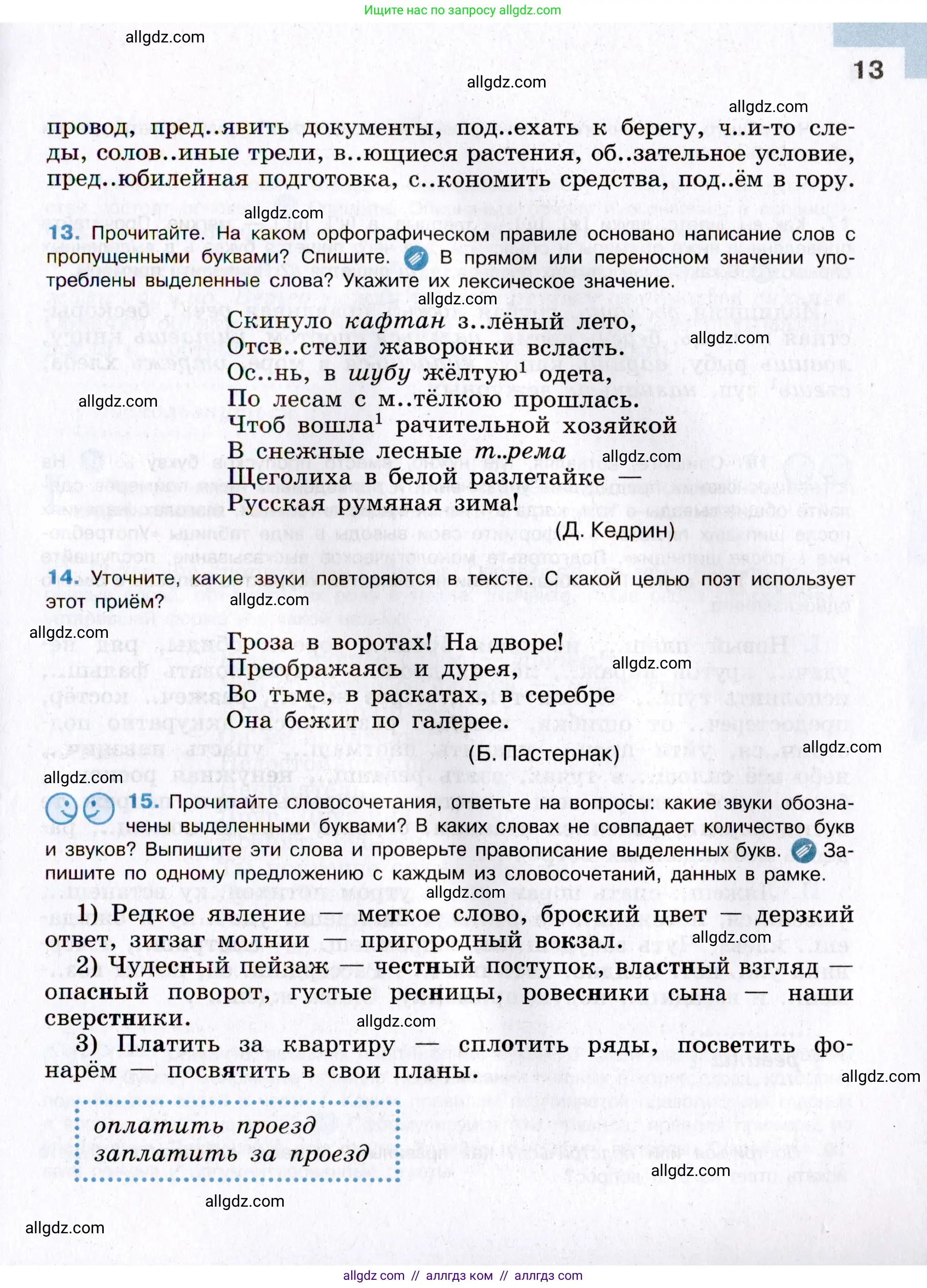 Русский язык, 8 класс Учебник, авторы: Бархударов Степан Григорьевич, Крючков Сергей Ефимович, Максимов Леонард Юрьевич, Чешко Лев Антонович, Николина Наталия Анатольевна, Мишина Клара Ивановна, Текучева Ирина Викторовна, Курцева Зоя Ивановна, Комиссарова Людмила Юрьевна, издательство Просвещение, Москва, 2023, зелёного цвета, страница 13