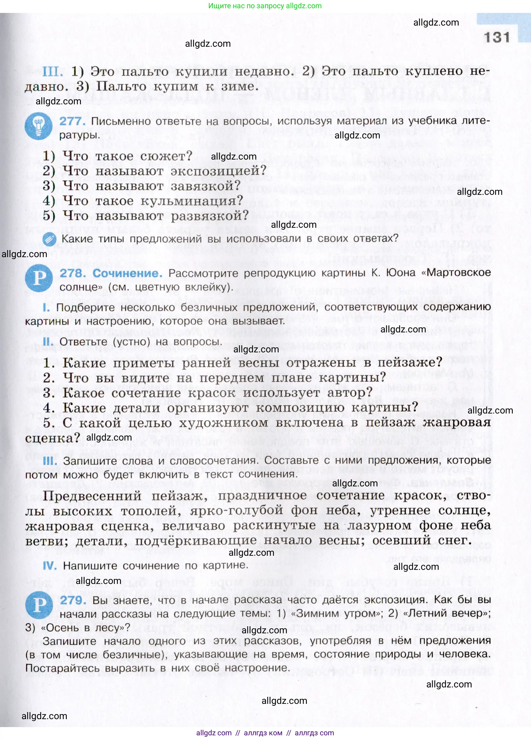 Русский язык, 8 класс Учебник, авторы: Бархударов Степан Григорьевич, Крючков Сергей Ефимович, Максимов Леонард Юрьевич, Чешко Лев Антонович, Николина Наталия Анатольевна, Мишина Клара Ивановна, Текучева Ирина Викторовна, Курцева Зоя Ивановна, Комиссарова Людмила Юрьевна, издательство Просвещение, Москва, 2023, зелёного цвета, страница 131