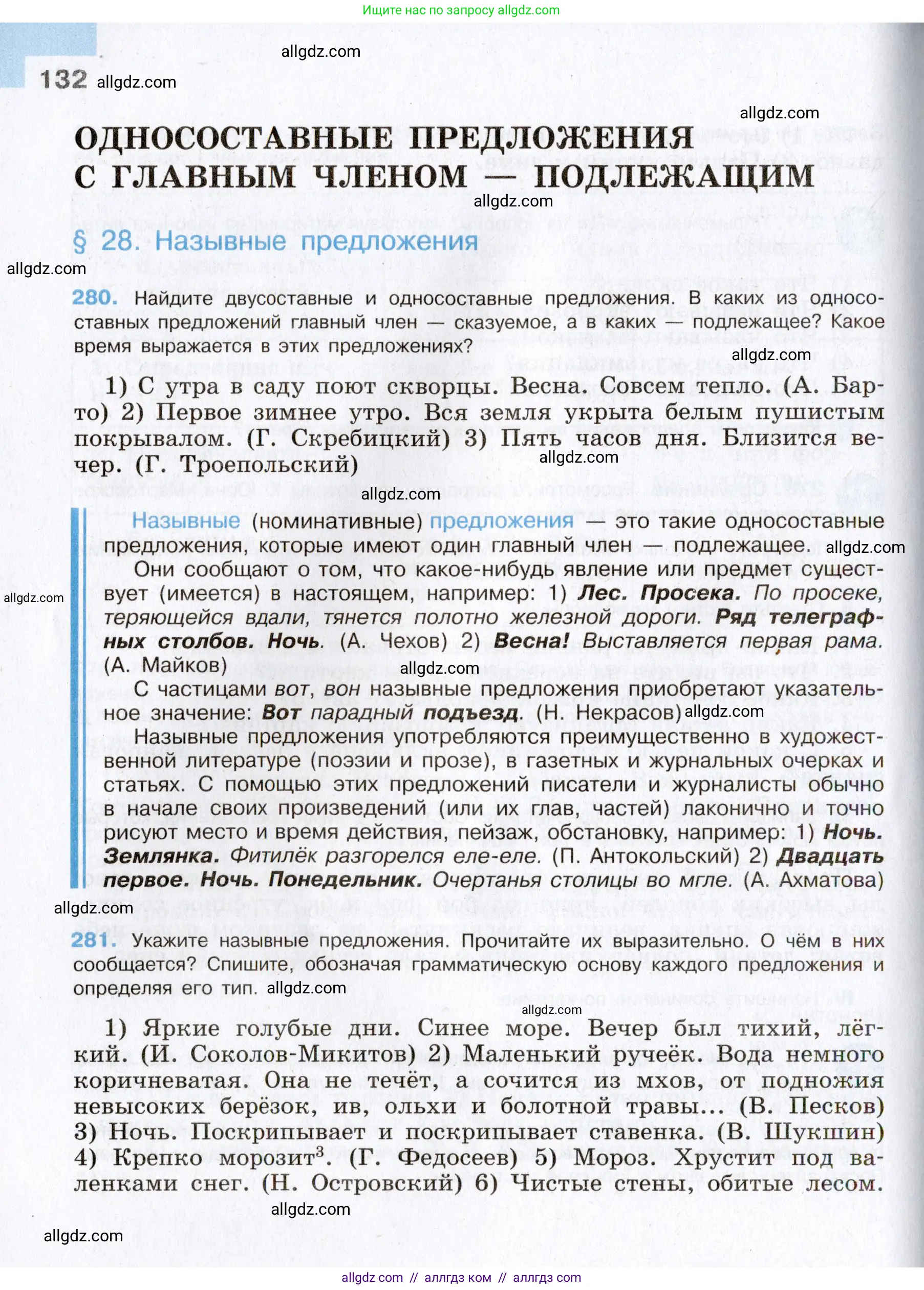 Русский язык, 8 класс Учебник, авторы: Бархударов Степан Григорьевич, Крючков Сергей Ефимович, Максимов Леонард Юрьевич, Чешко Лев Антонович, Николина Наталия Анатольевна, Мишина Клара Ивановна, Текучева Ирина Викторовна, Курцева Зоя Ивановна, Комиссарова Людмила Юрьевна, издательство Просвещение, Москва, 2023, зелёного цвета, страница 132