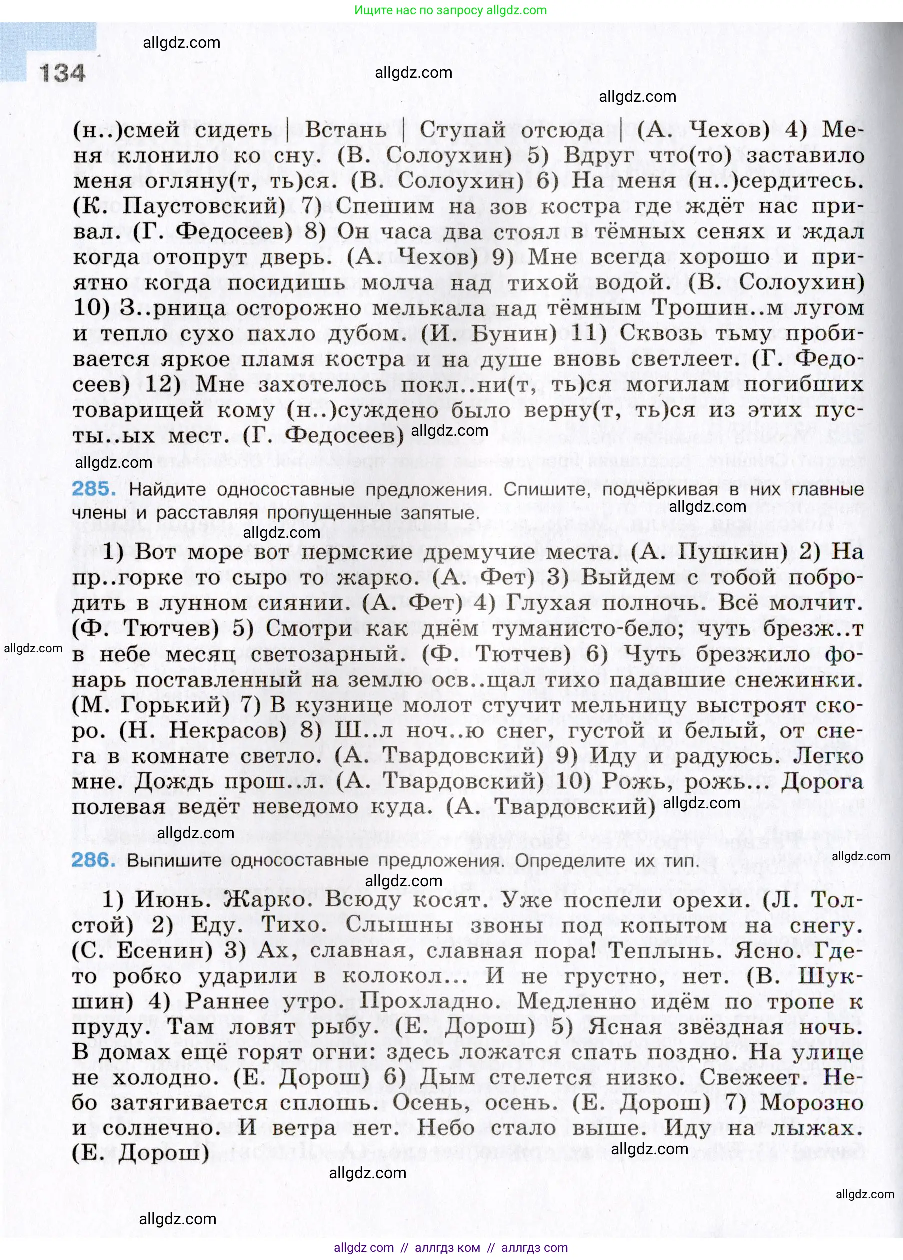 Русский язык, 8 класс Учебник, авторы: Бархударов Степан Григорьевич, Крючков Сергей Ефимович, Максимов Леонард Юрьевич, Чешко Лев Антонович, Николина Наталия Анатольевна, Мишина Клара Ивановна, Текучева Ирина Викторовна, Курцева Зоя Ивановна, Комиссарова Людмила Юрьевна, издательство Просвещение, Москва, 2023, зелёного цвета, страница 134