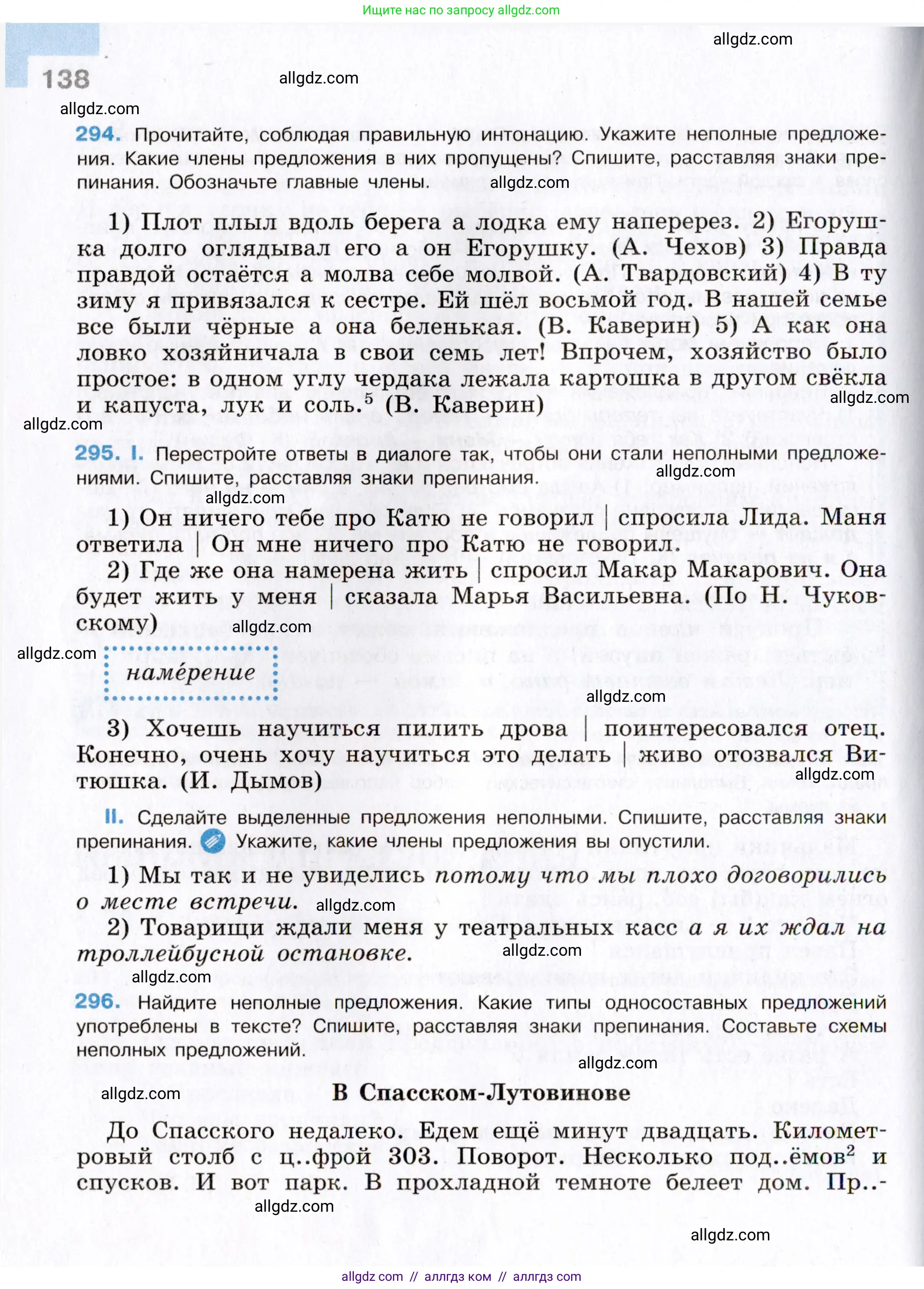Русский язык, 8 класс Учебник, авторы: Бархударов Степан Григорьевич, Крючков Сергей Ефимович, Максимов Леонард Юрьевич, Чешко Лев Антонович, Николина Наталия Анатольевна, Мишина Клара Ивановна, Текучева Ирина Викторовна, Курцева Зоя Ивановна, Комиссарова Людмила Юрьевна, издательство Просвещение, Москва, 2023, зелёного цвета, страница 138