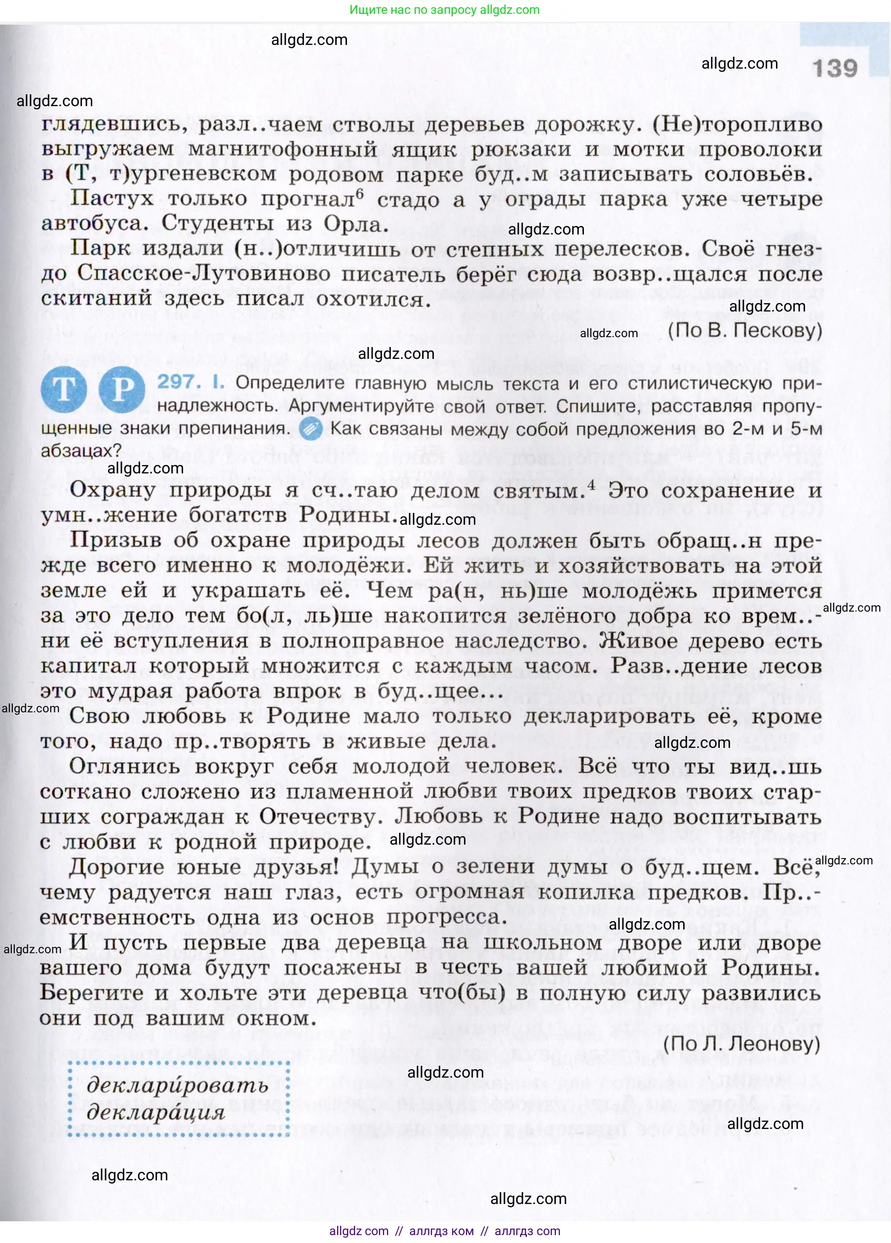 Русский язык, 8 класс Учебник, авторы: Бархударов Степан Григорьевич, Крючков Сергей Ефимович, Максимов Леонард Юрьевич, Чешко Лев Антонович, Николина Наталия Анатольевна, Мишина Клара Ивановна, Текучева Ирина Викторовна, Курцева Зоя Ивановна, Комиссарова Людмила Юрьевна, издательство Просвещение, Москва, 2023, зелёного цвета, страница 139