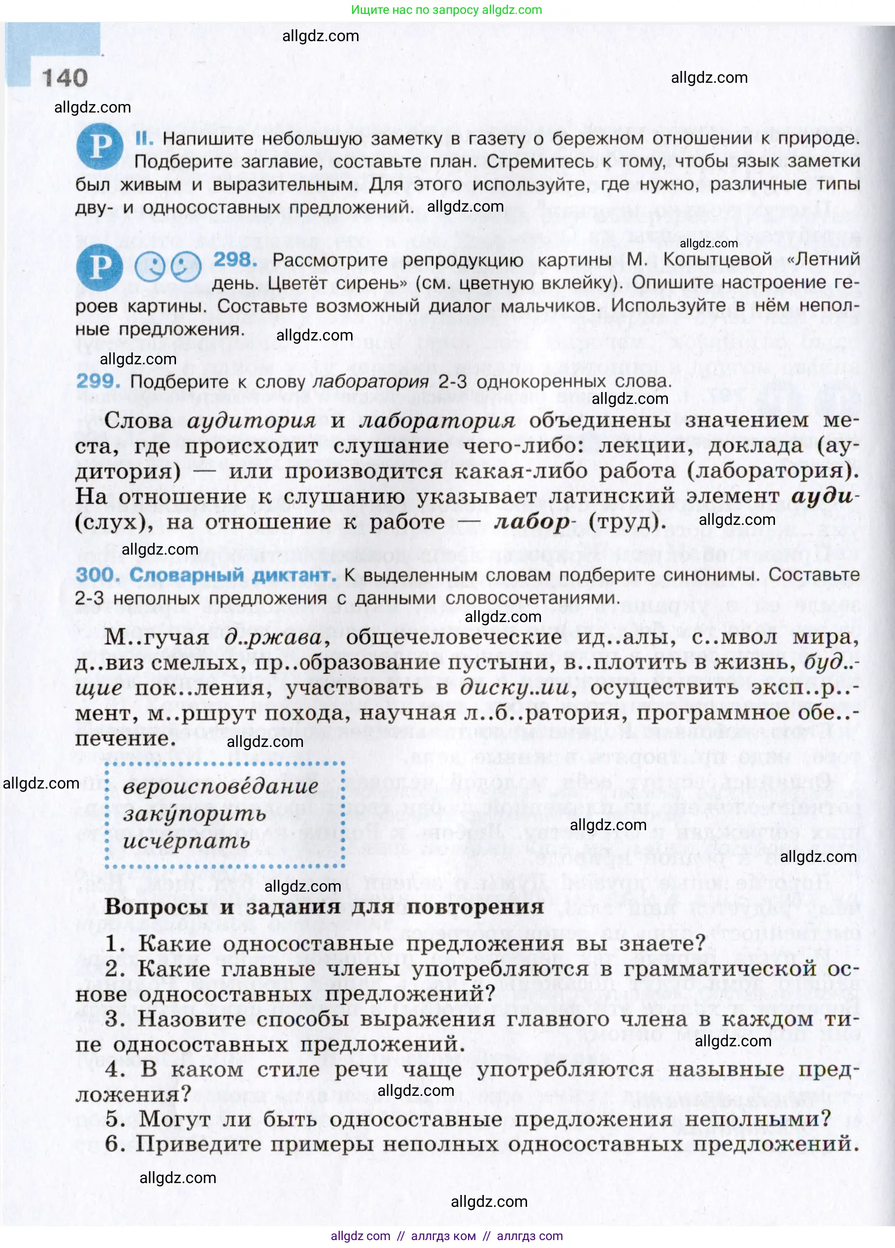 Русский язык, 8 класс Учебник, авторы: Бархударов Степан Григорьевич, Крючков Сергей Ефимович, Максимов Леонард Юрьевич, Чешко Лев Антонович, Николина Наталия Анатольевна, Мишина Клара Ивановна, Текучева Ирина Викторовна, Курцева Зоя Ивановна, Комиссарова Людмила Юрьевна, издательство Просвещение, Москва, 2023, зелёного цвета, страница 140